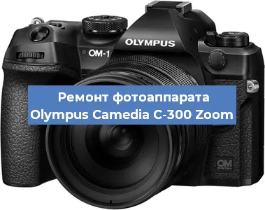 Ремонт фотоаппарата Olympus Camedia C-300 Zoom в Волгограде
